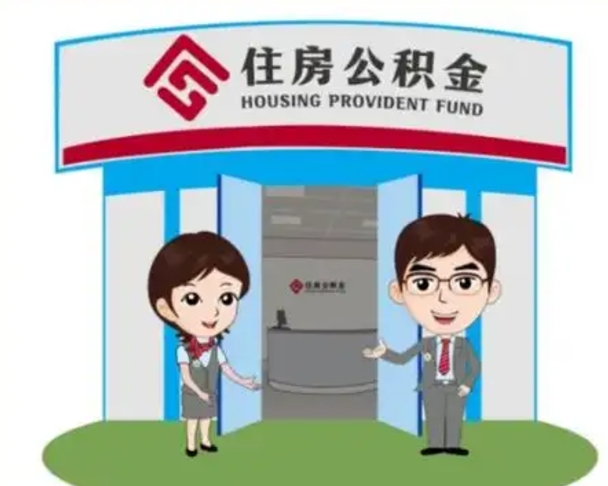 东莞个人离职了住房公积金如何提（我离职了住房公积金怎么提取）