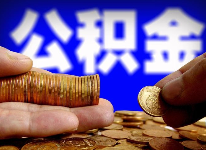 东莞公金积金提取（公积金提取8400教程）